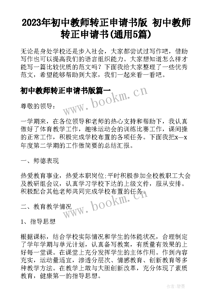 2023年初中教师转正申请书版 初中教师转正申请书(通用5篇)