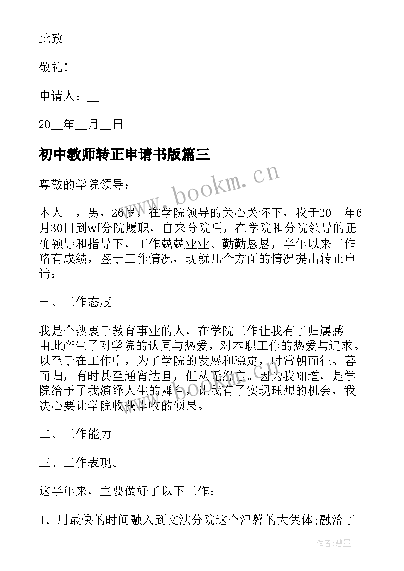 2023年初中教师转正申请书版 初中教师转正申请书(通用5篇)