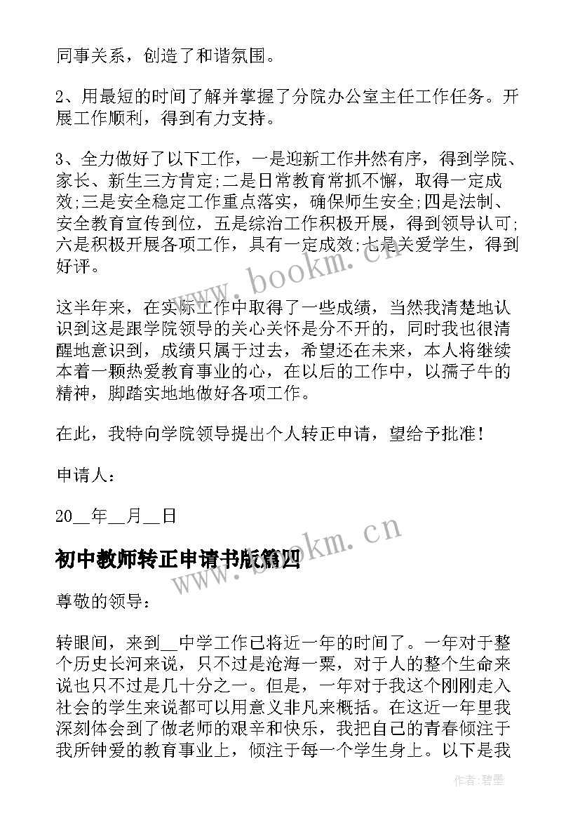 2023年初中教师转正申请书版 初中教师转正申请书(通用5篇)