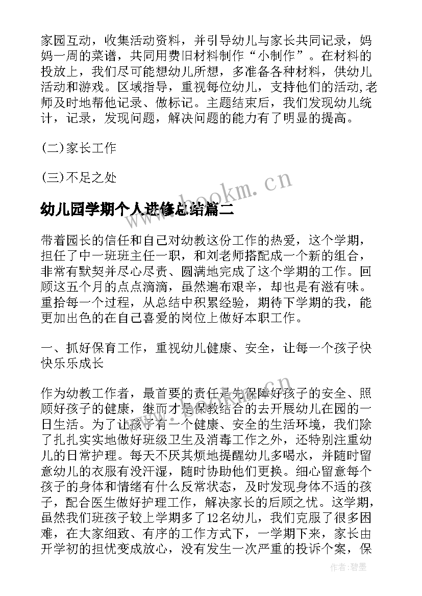 幼儿园学期个人进修总结 幼儿园中班班级个人总结(通用10篇)