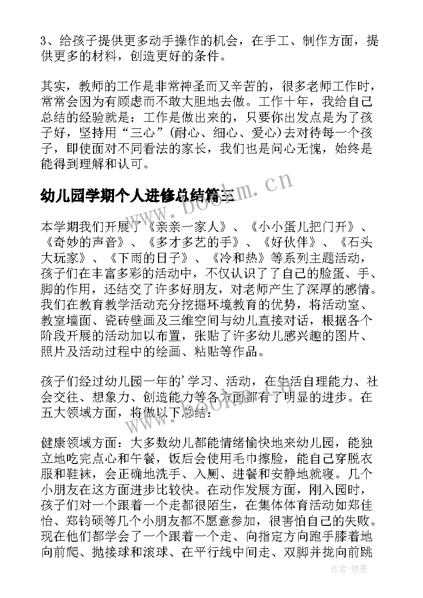 幼儿园学期个人进修总结 幼儿园中班班级个人总结(通用10篇)