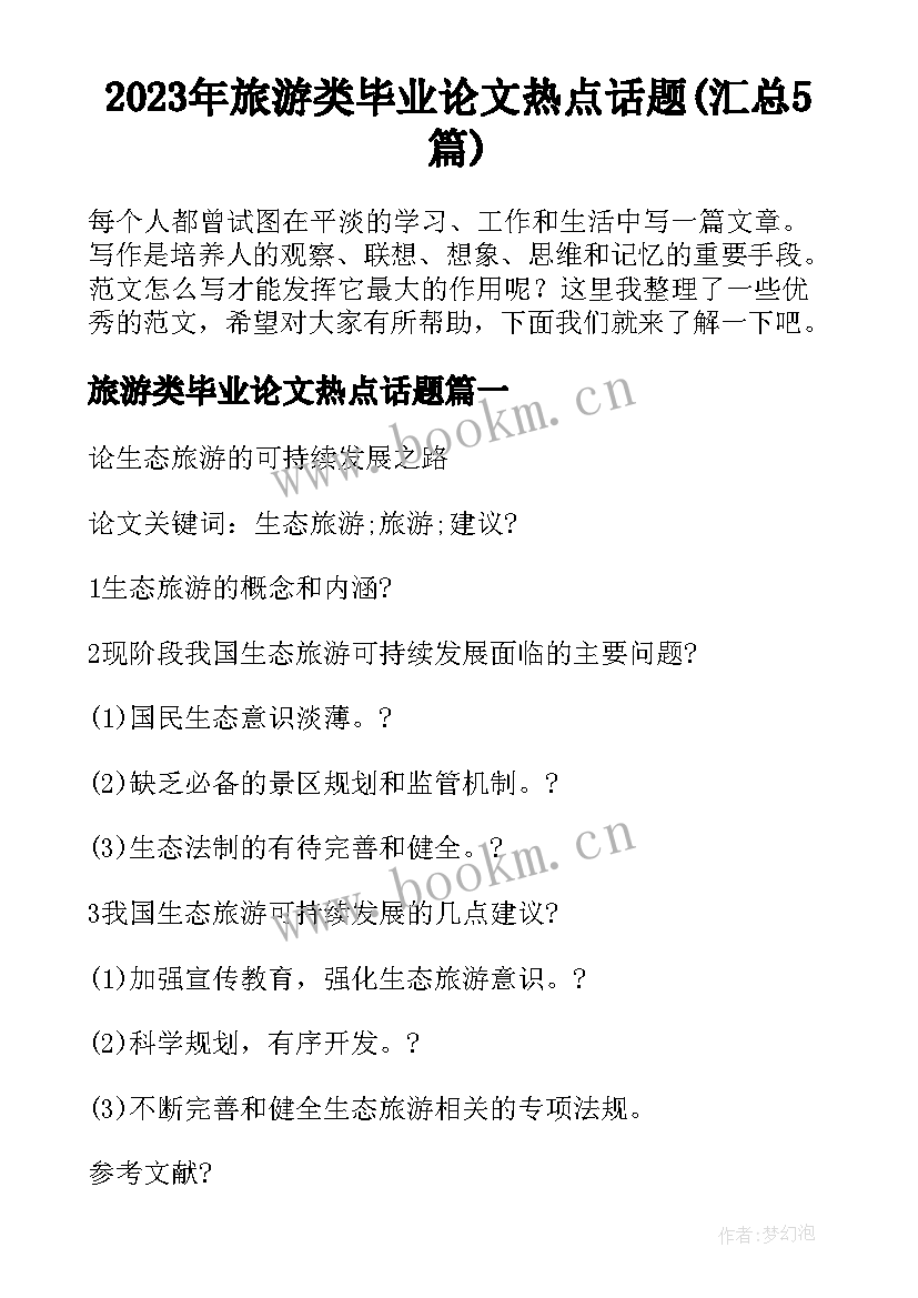 2023年旅游类毕业论文热点话题(汇总5篇)