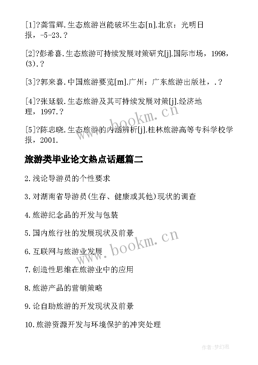 2023年旅游类毕业论文热点话题(汇总5篇)