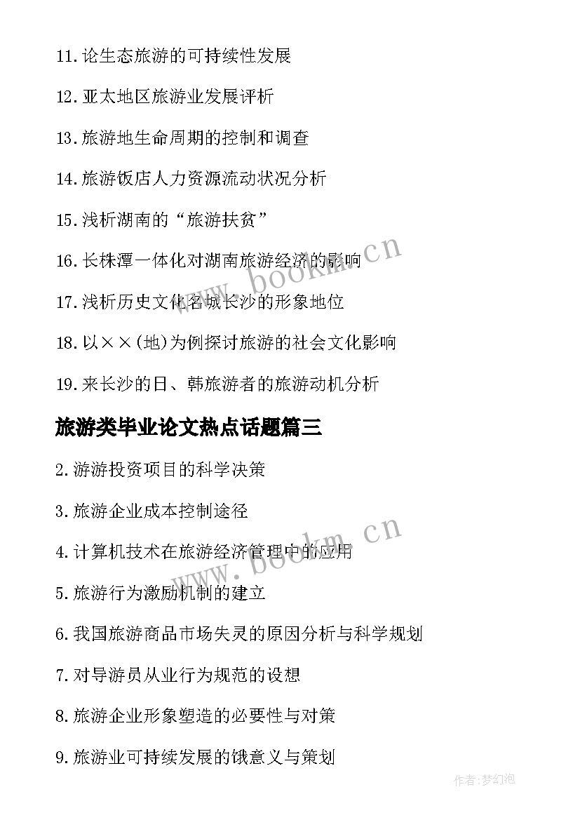 2023年旅游类毕业论文热点话题(汇总5篇)