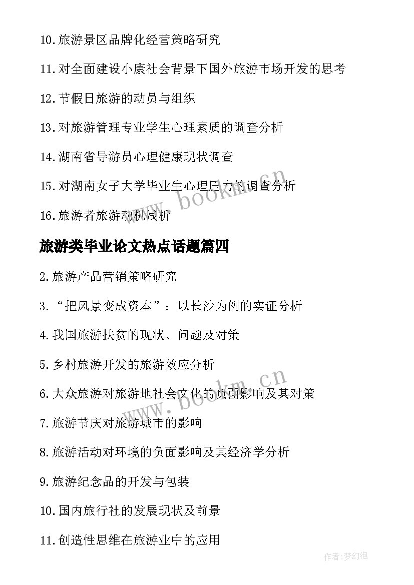 2023年旅游类毕业论文热点话题(汇总5篇)