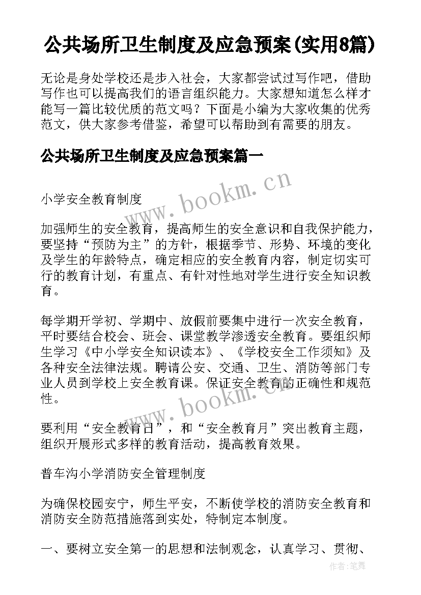 公共场所卫生制度及应急预案(实用8篇)