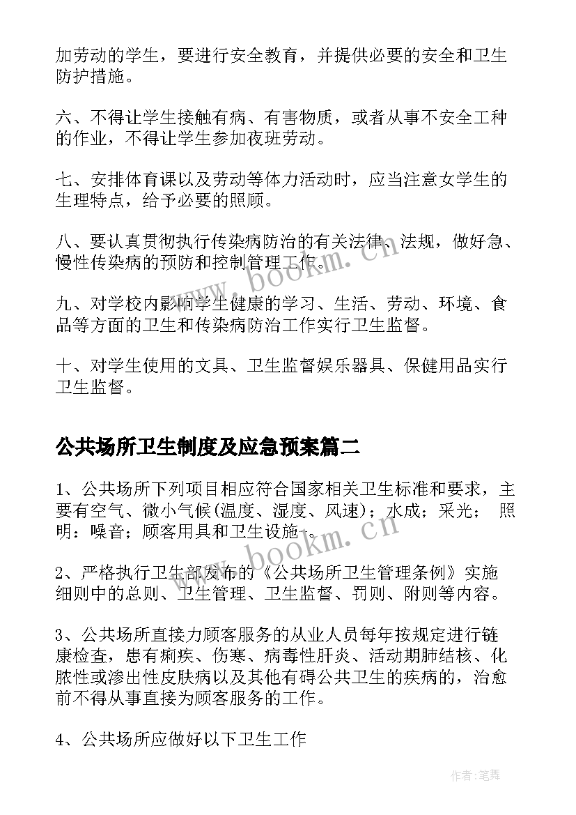 公共场所卫生制度及应急预案(实用8篇)