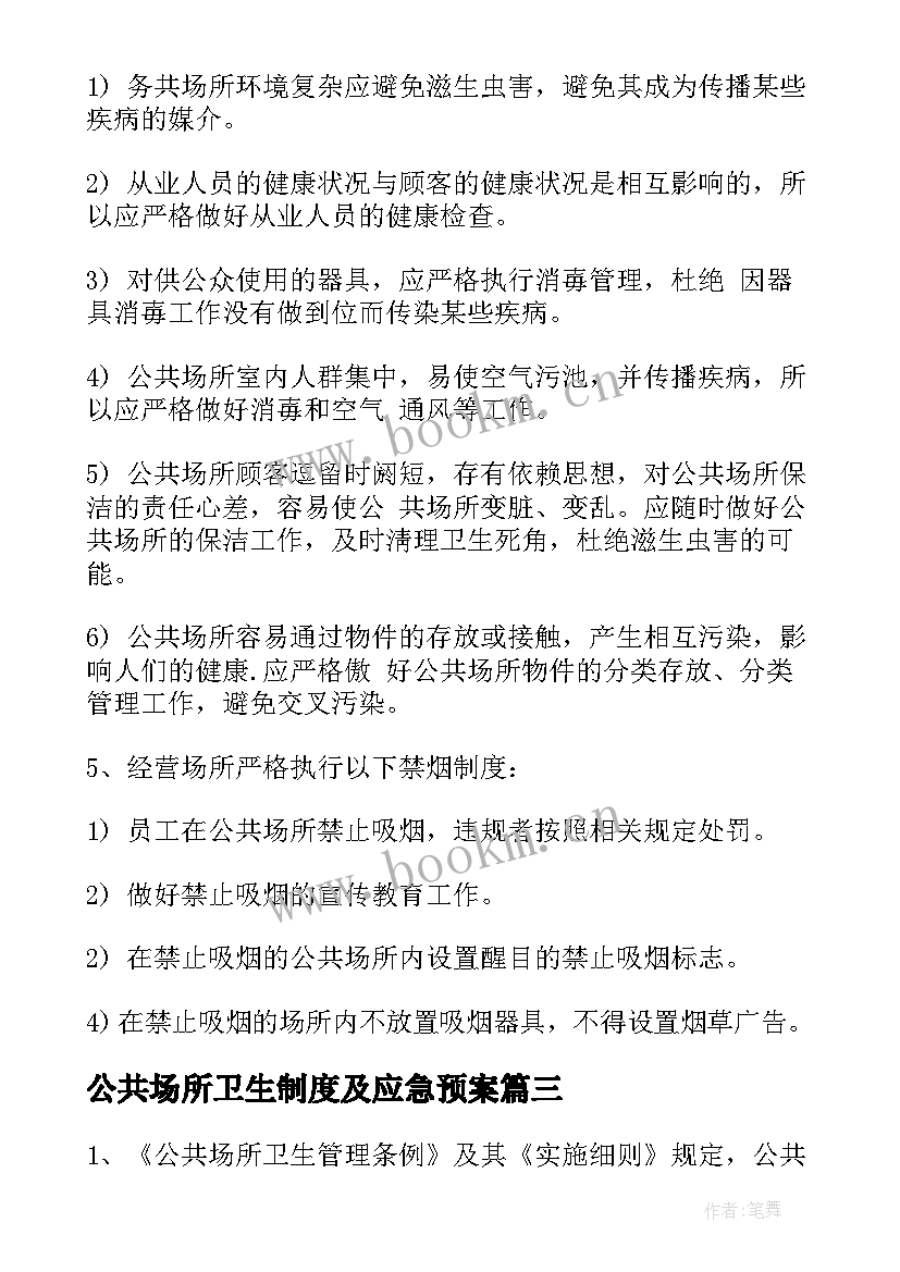 公共场所卫生制度及应急预案(实用8篇)