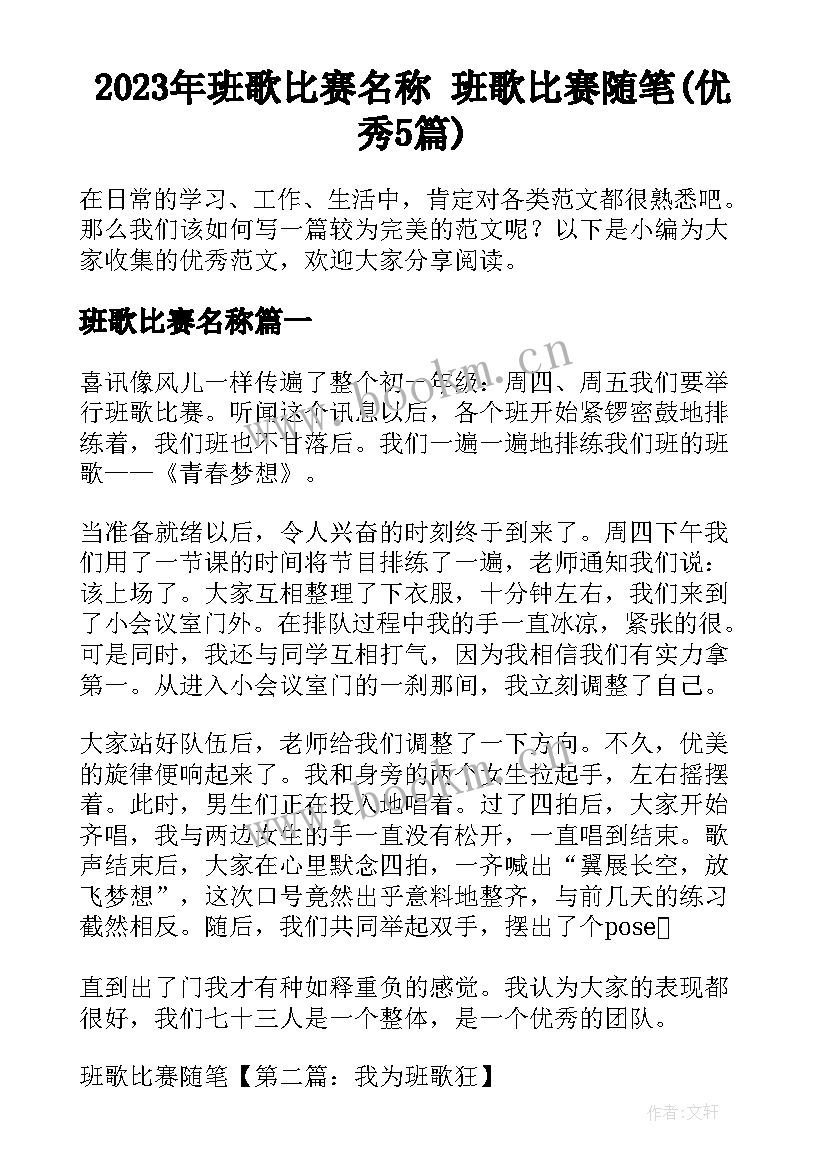 2023年班歌比赛名称 班歌比赛随笔(优秀5篇)