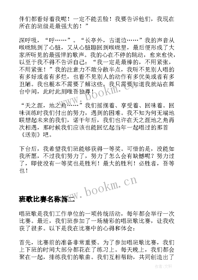 2023年班歌比赛名称 班歌比赛随笔(优秀5篇)