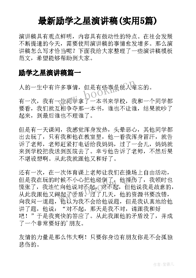 最新励学之星演讲稿(实用5篇)