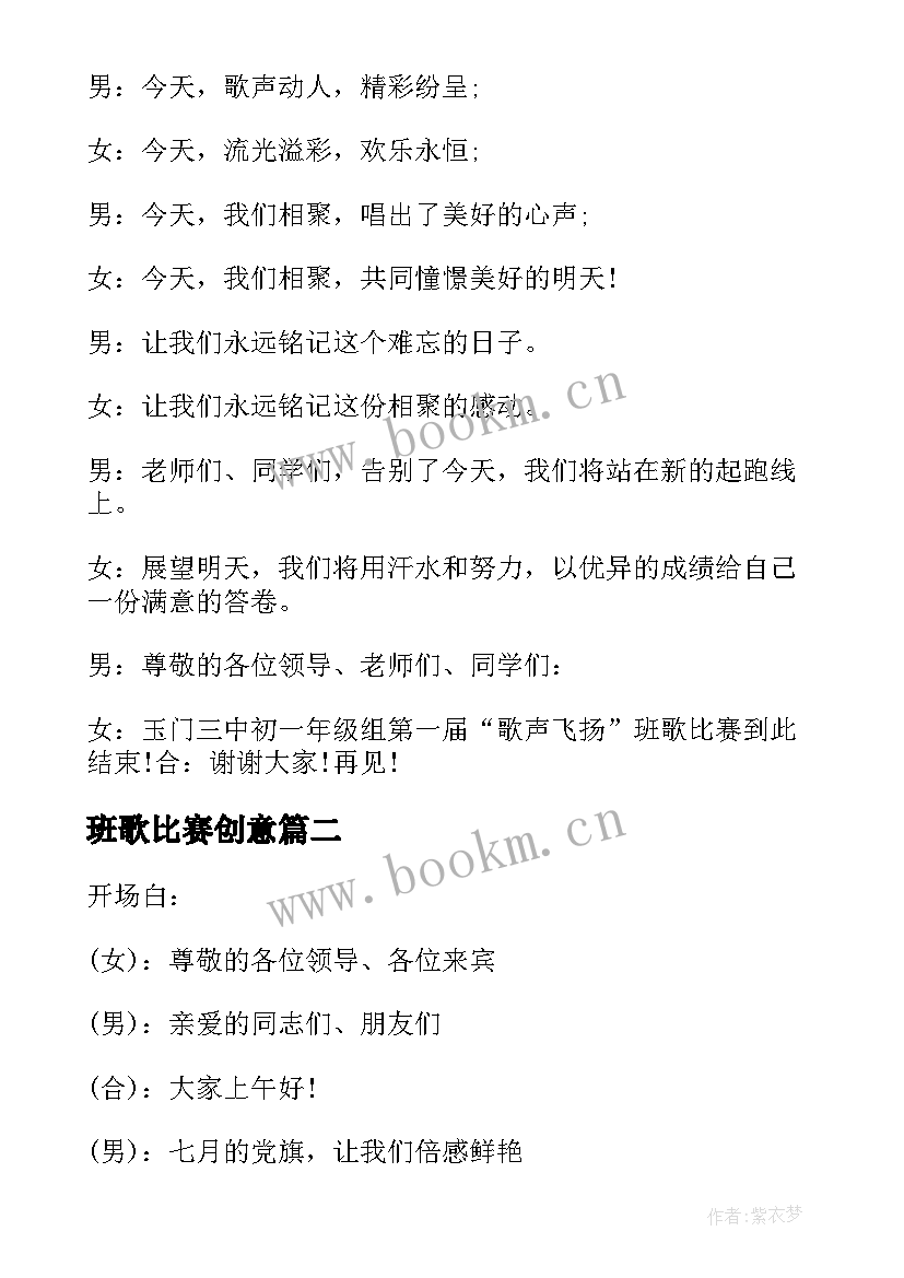 班歌比赛创意 班歌比赛主持词(汇总5篇)