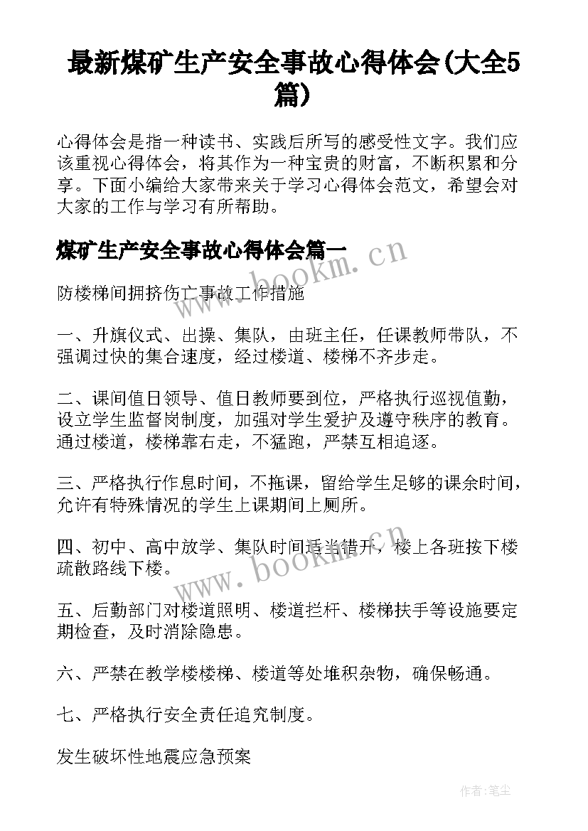 最新煤矿生产安全事故心得体会(大全5篇)