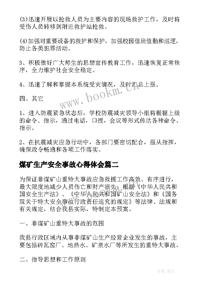 最新煤矿生产安全事故心得体会(大全5篇)