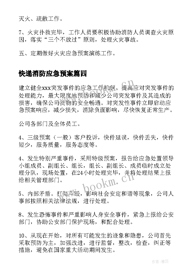 最新快递消防应急预案(模板5篇)