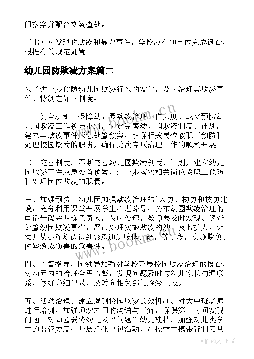 幼儿园防欺凌方案 幼儿园防欺凌制度(实用7篇)