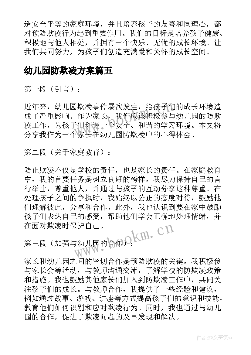 幼儿园防欺凌方案 幼儿园防欺凌制度(实用7篇)