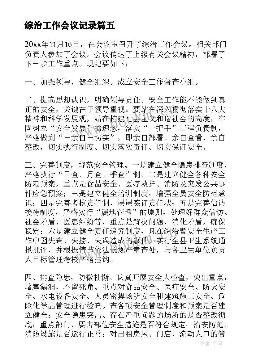 综治工作会议记录(精选5篇)