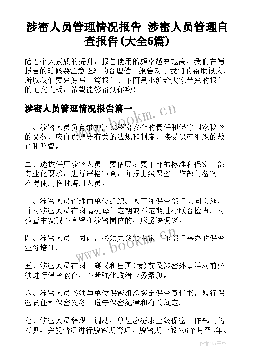 涉密人员管理情况报告 涉密人员管理自查报告(大全5篇)