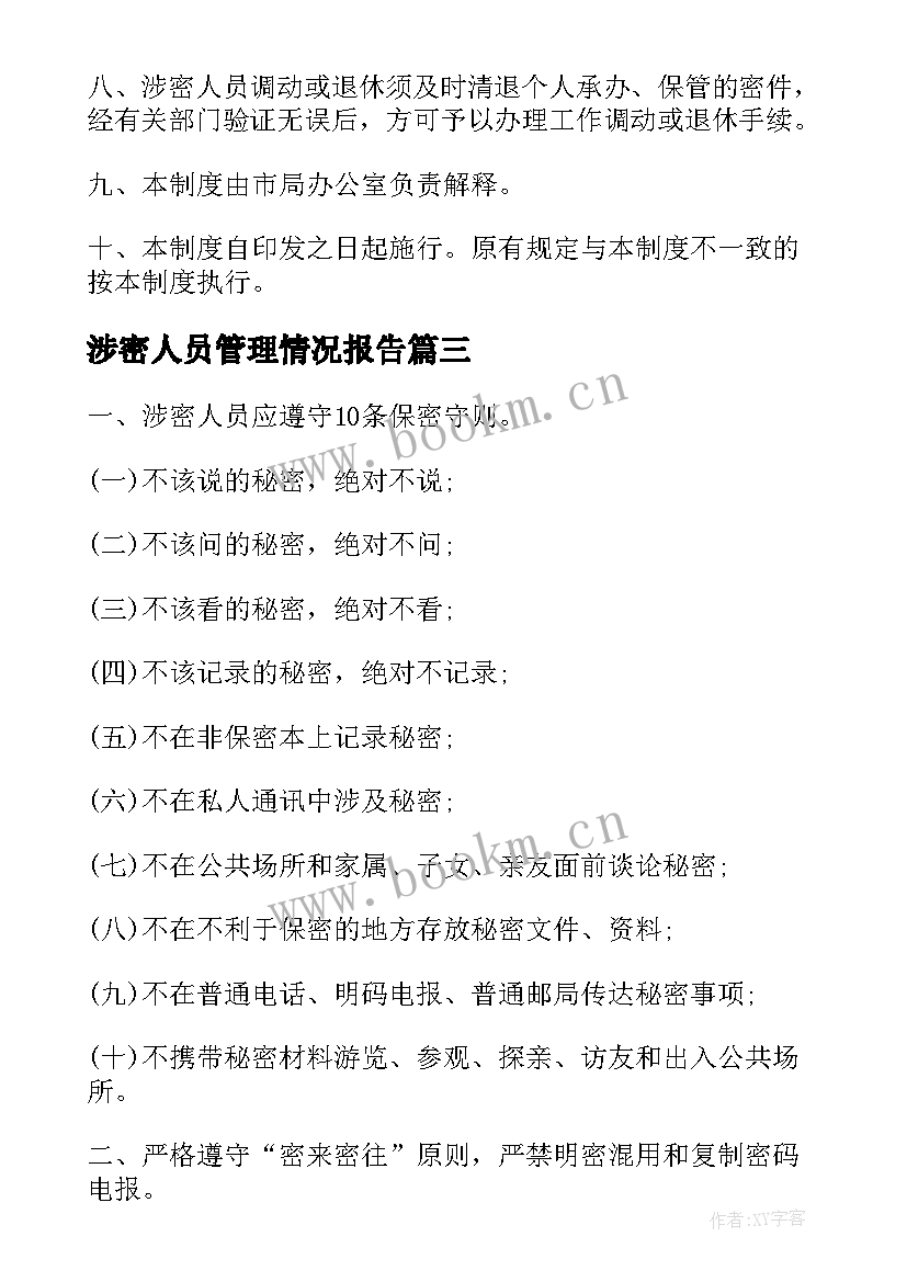 涉密人员管理情况报告 涉密人员管理自查报告(大全5篇)