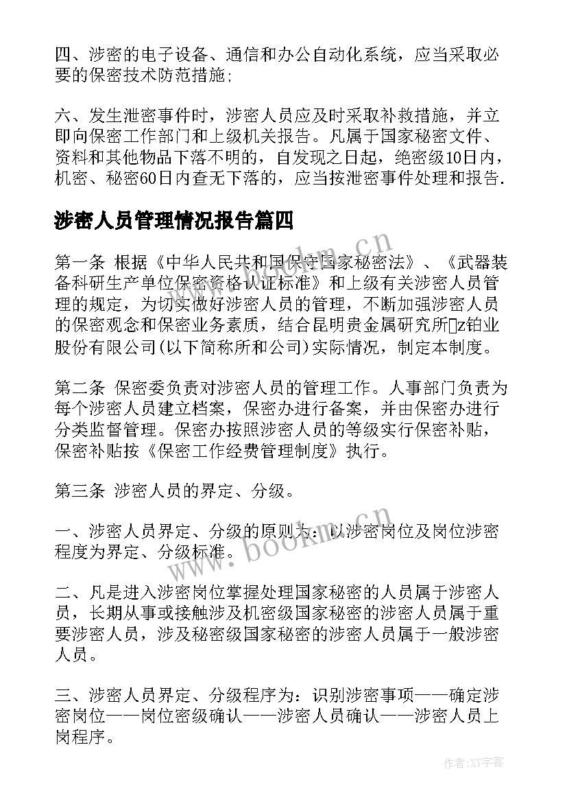 涉密人员管理情况报告 涉密人员管理自查报告(大全5篇)