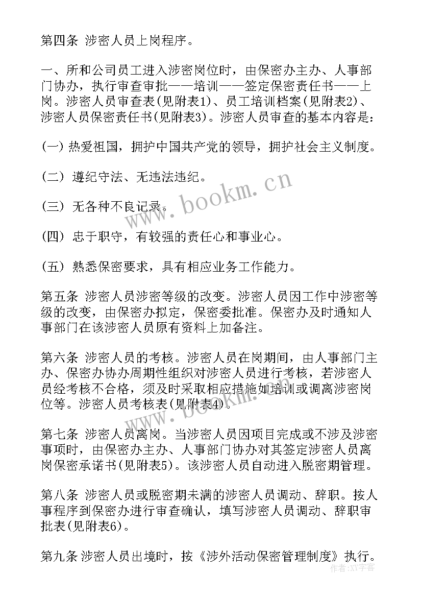 涉密人员管理情况报告 涉密人员管理自查报告(大全5篇)