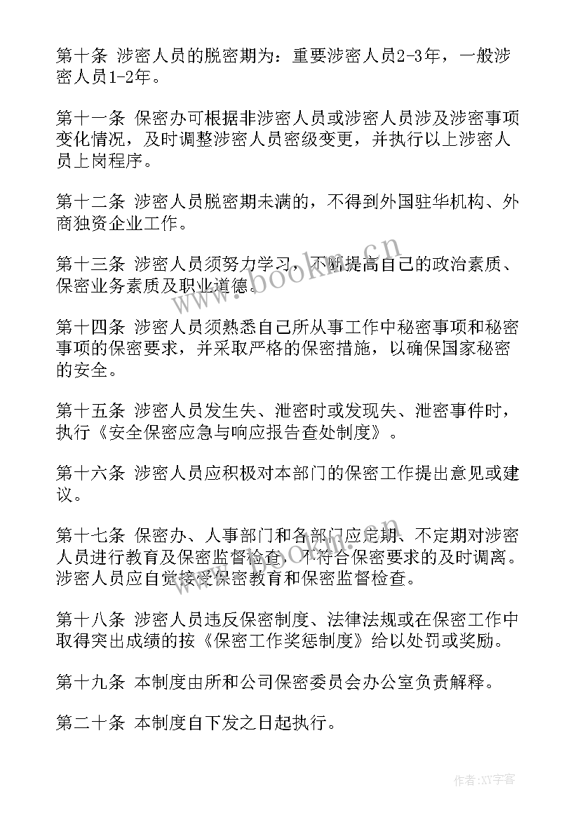 涉密人员管理情况报告 涉密人员管理自查报告(大全5篇)