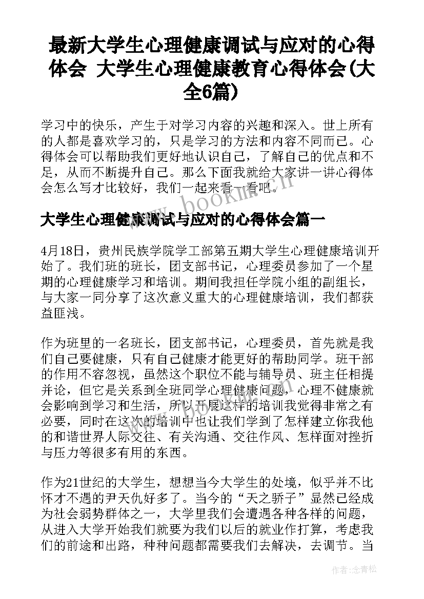 最新大学生心理健康调试与应对的心得体会 大学生心理健康教育心得体会(大全6篇)