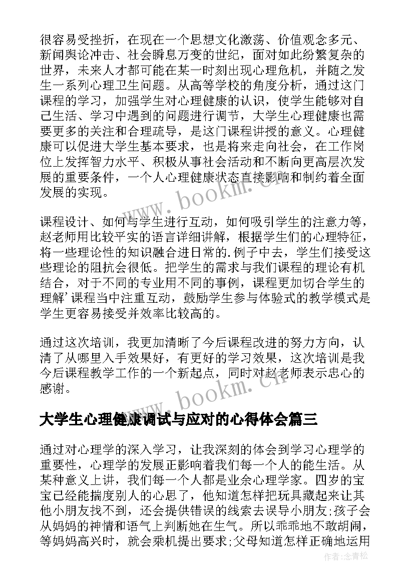 最新大学生心理健康调试与应对的心得体会 大学生心理健康教育心得体会(大全6篇)