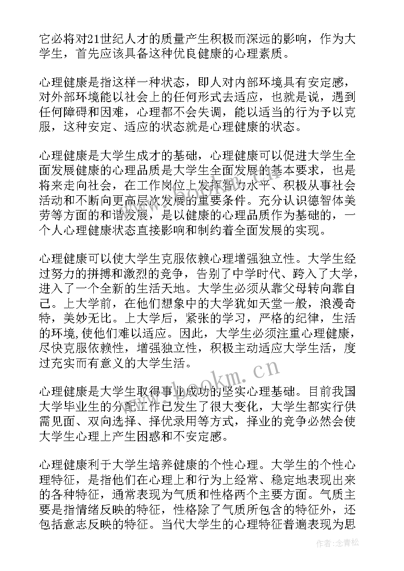 最新大学生心理健康调试与应对的心得体会 大学生心理健康教育心得体会(大全6篇)