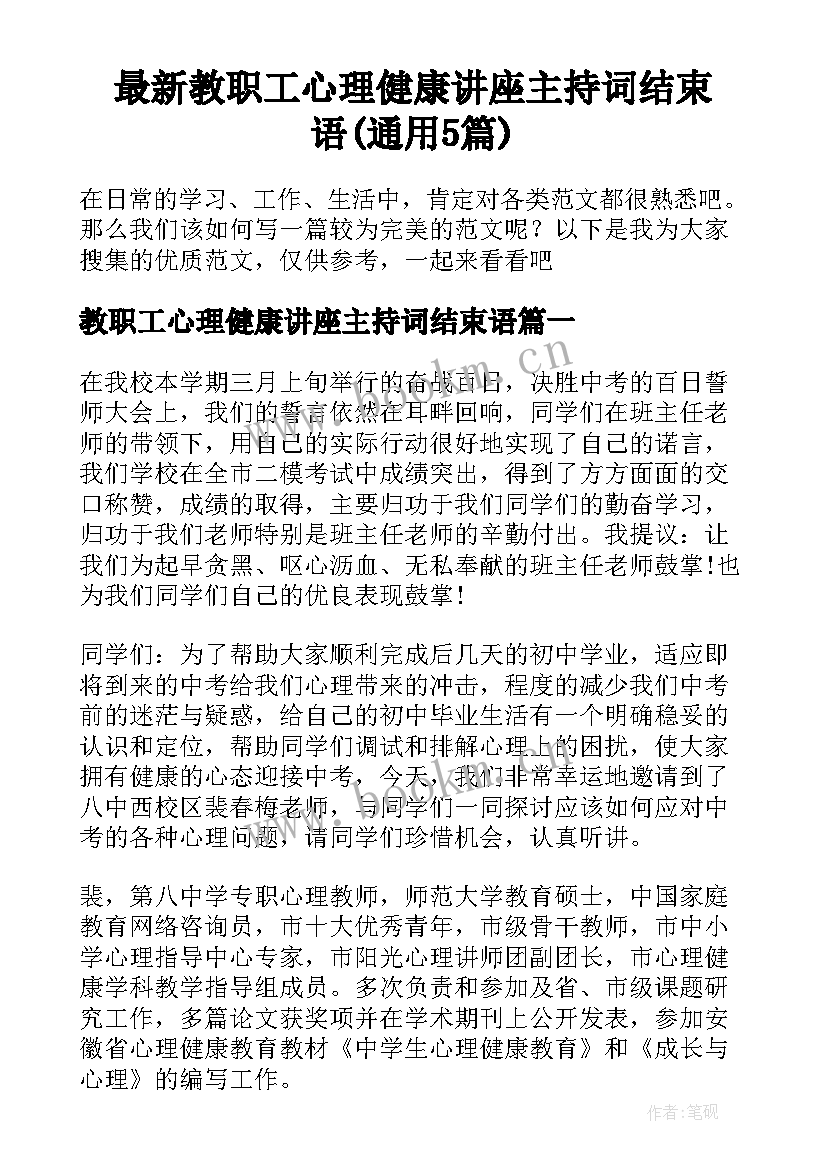 最新教职工心理健康讲座主持词结束语(通用5篇)