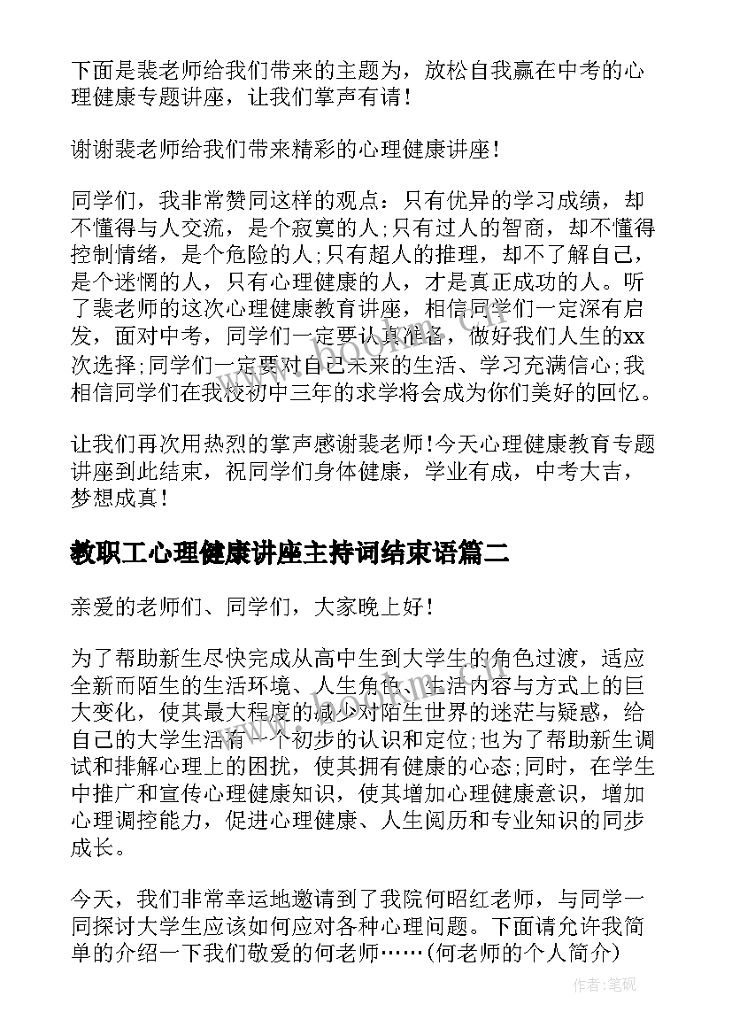 最新教职工心理健康讲座主持词结束语(通用5篇)