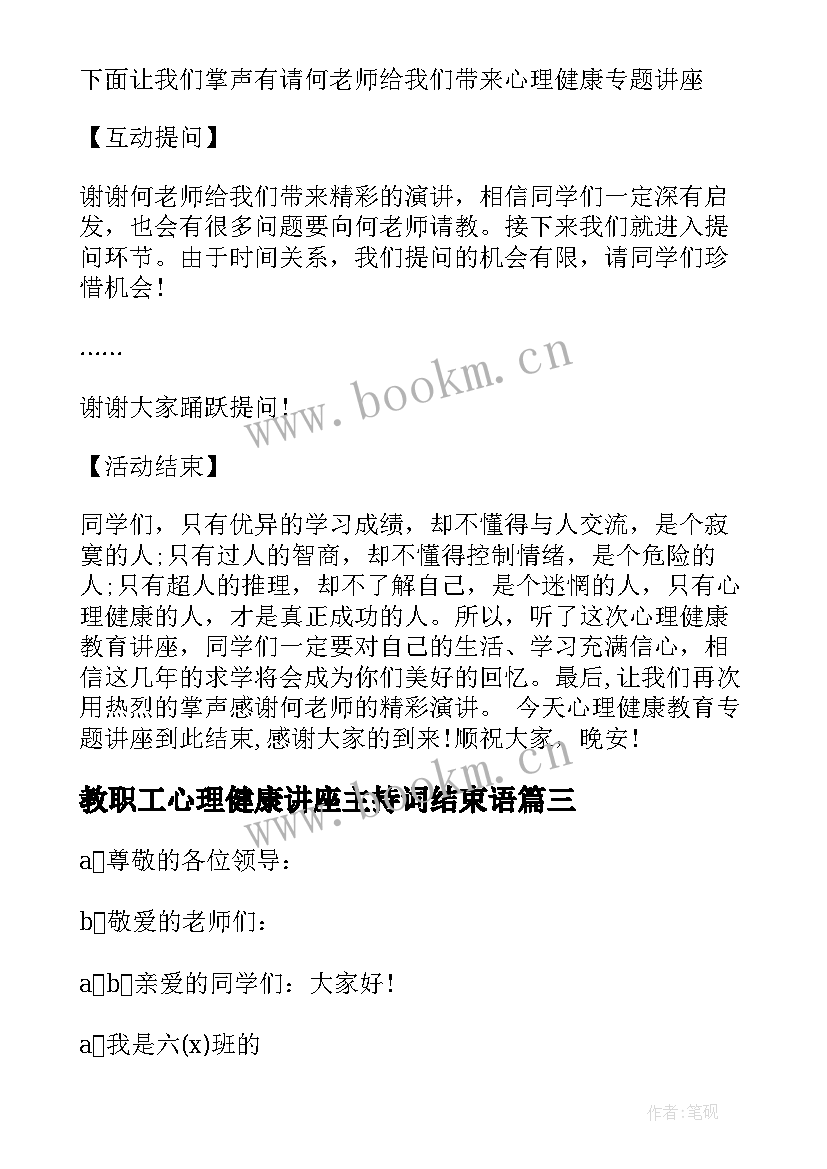 最新教职工心理健康讲座主持词结束语(通用5篇)