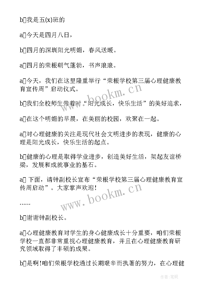 最新教职工心理健康讲座主持词结束语(通用5篇)