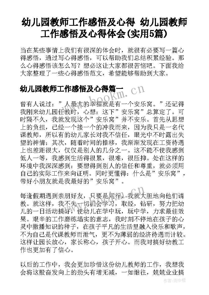 幼儿园教师工作感悟及心得 幼儿园教师工作感悟及心得体会(实用5篇)