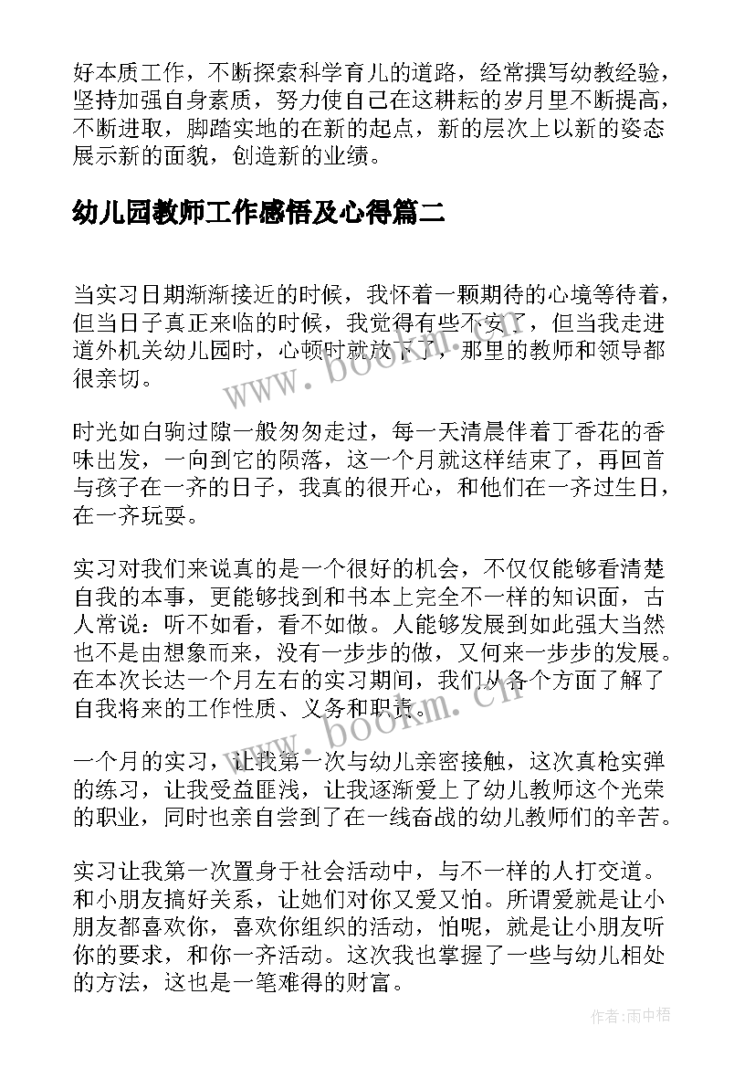 幼儿园教师工作感悟及心得 幼儿园教师工作感悟及心得体会(实用5篇)