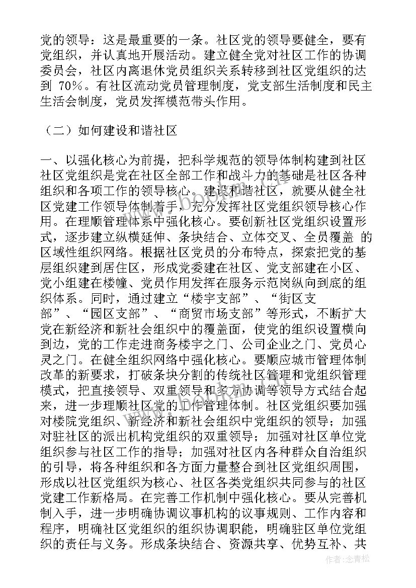 社区自管会会议记录(实用6篇)