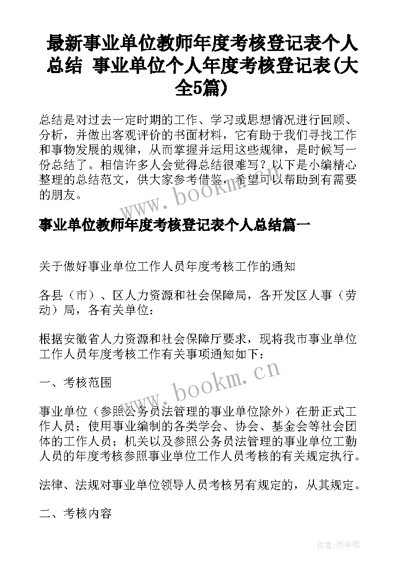 最新事业单位教师年度考核登记表个人总结 事业单位个人年度考核登记表(大全5篇)