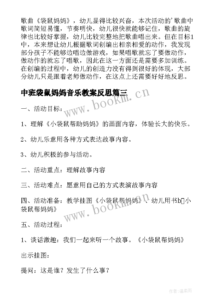 中班袋鼠妈妈音乐教案反思(大全10篇)