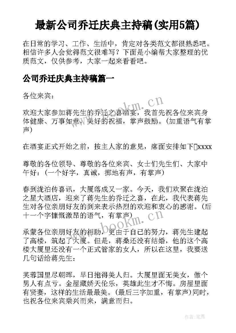 最新公司乔迁庆典主持稿(实用5篇)