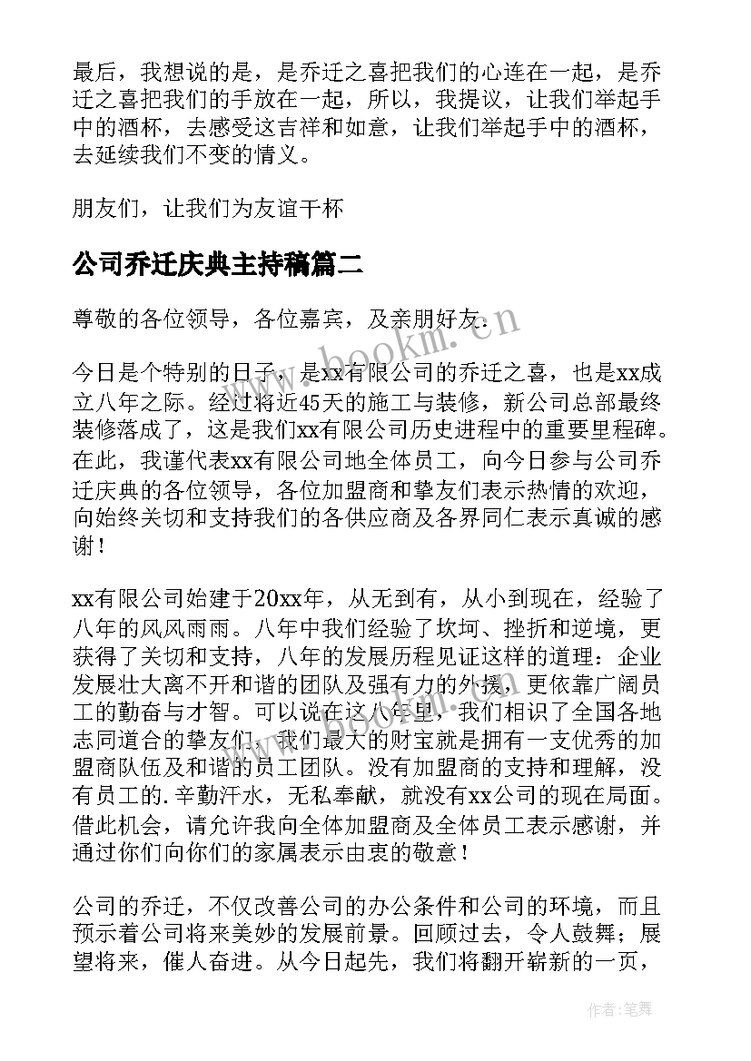 最新公司乔迁庆典主持稿(实用5篇)