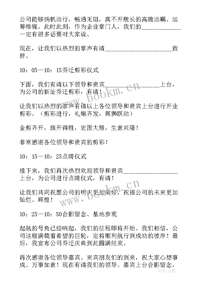 最新公司乔迁庆典主持稿(实用5篇)