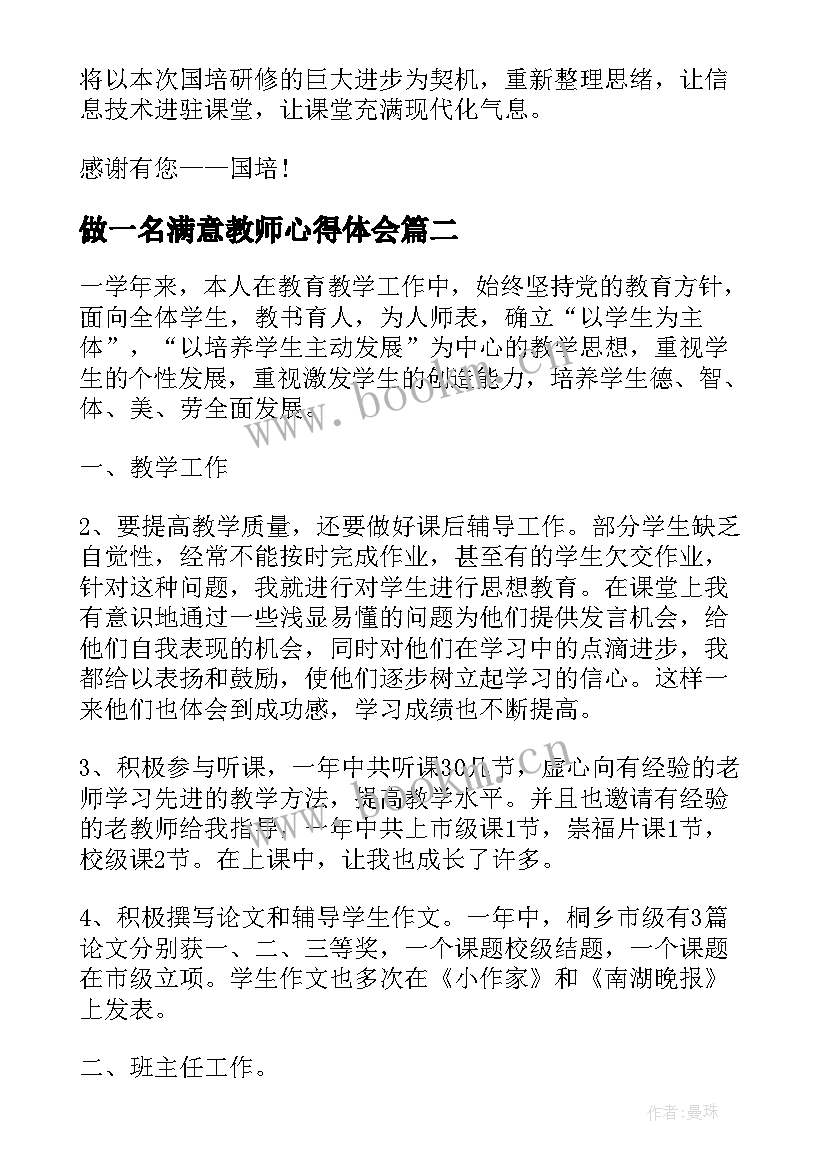 做一名满意教师心得体会(汇总5篇)