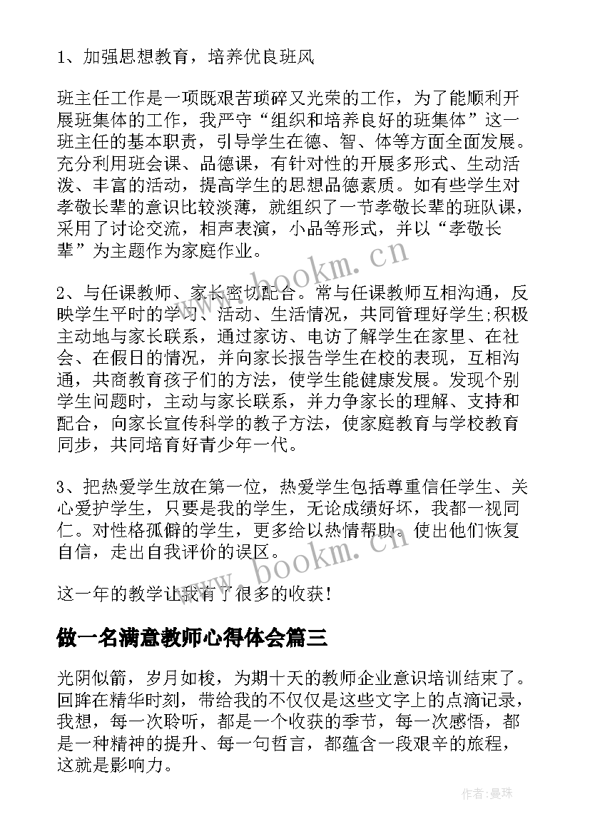 做一名满意教师心得体会(汇总5篇)