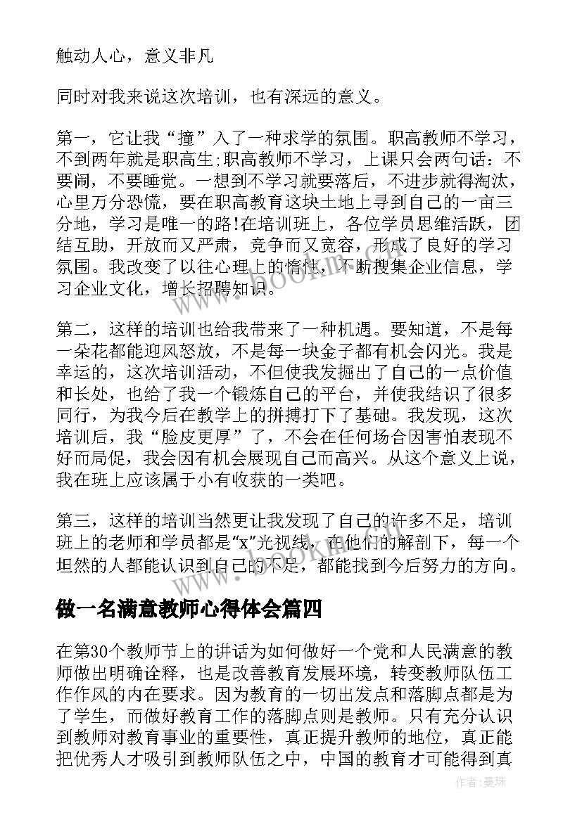 做一名满意教师心得体会(汇总5篇)