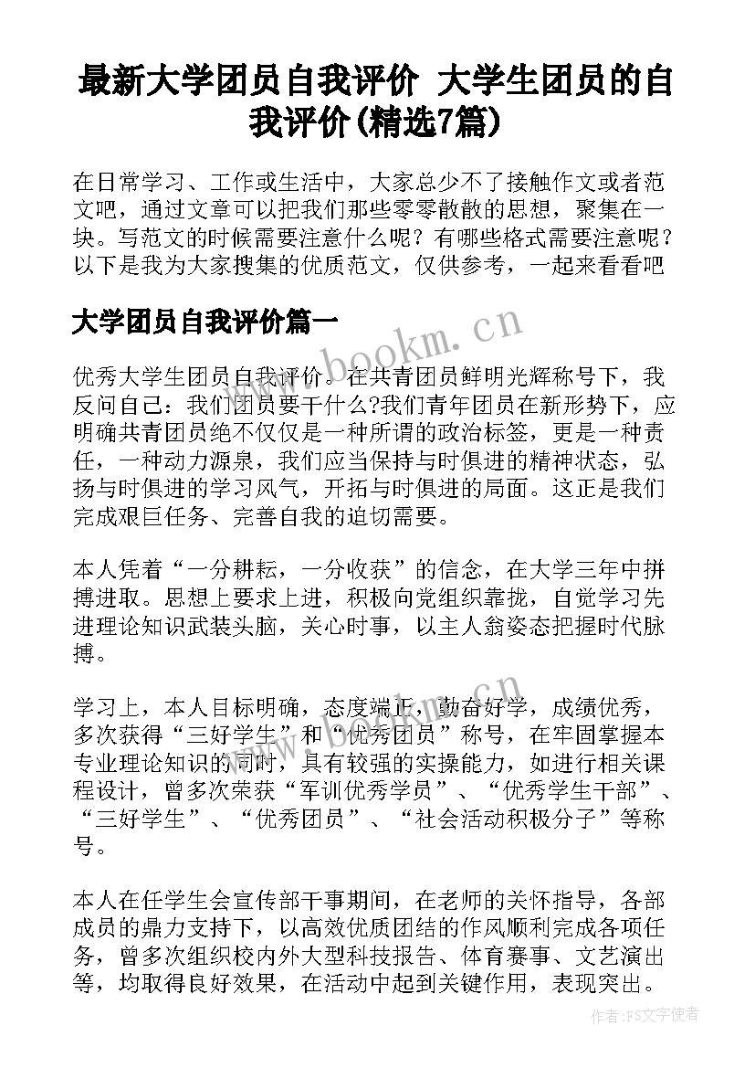 最新大学团员自我评价 大学生团员的自我评价(精选7篇)