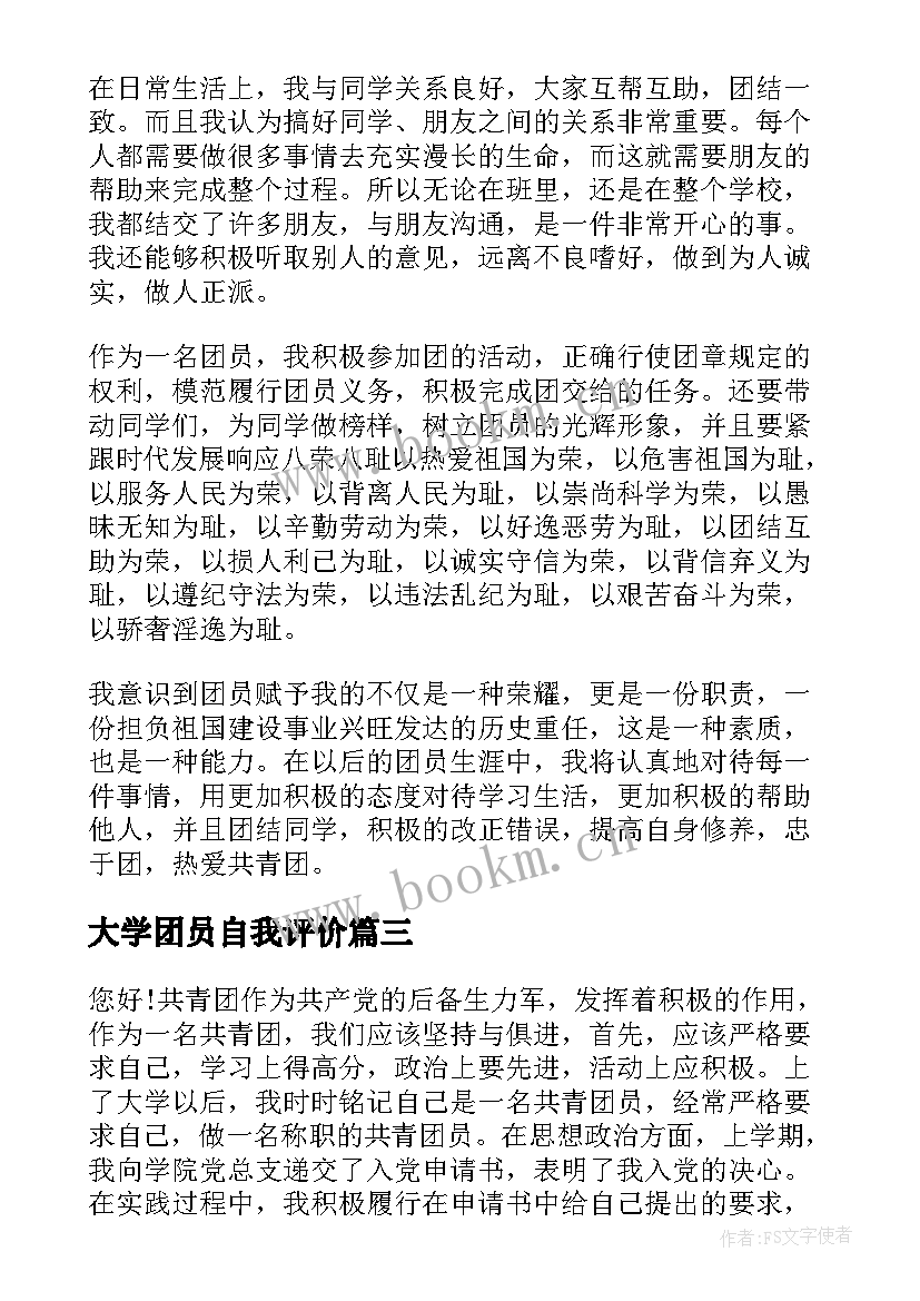 最新大学团员自我评价 大学生团员的自我评价(精选7篇)