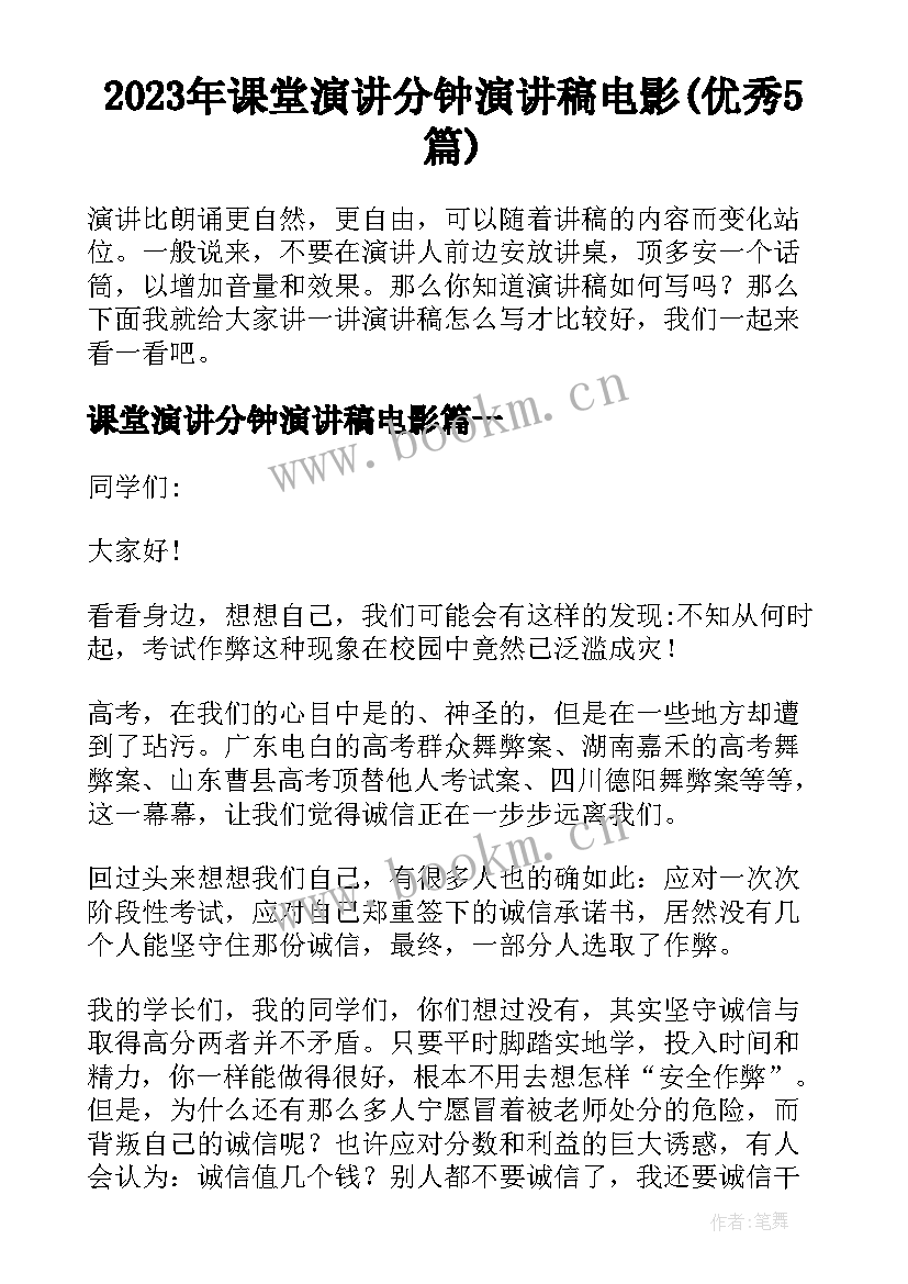 2023年课堂演讲分钟演讲稿电影(优秀5篇)