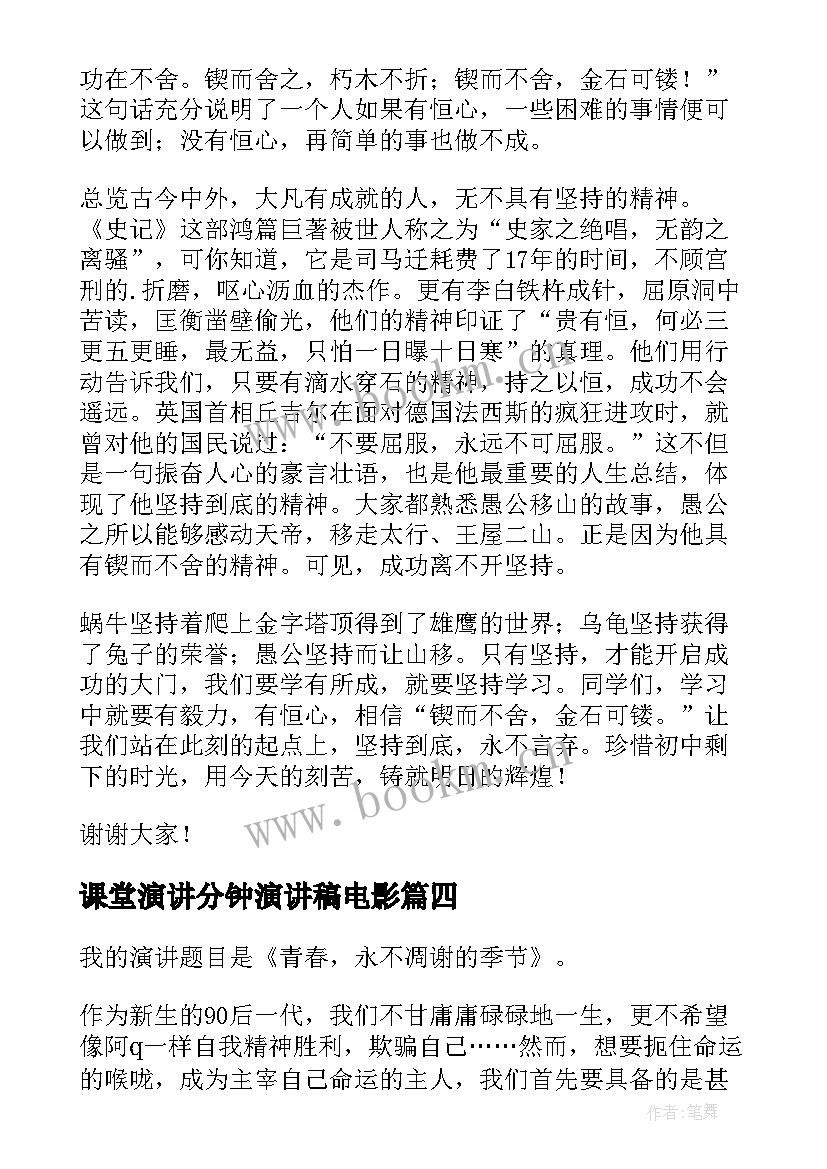 2023年课堂演讲分钟演讲稿电影(优秀5篇)