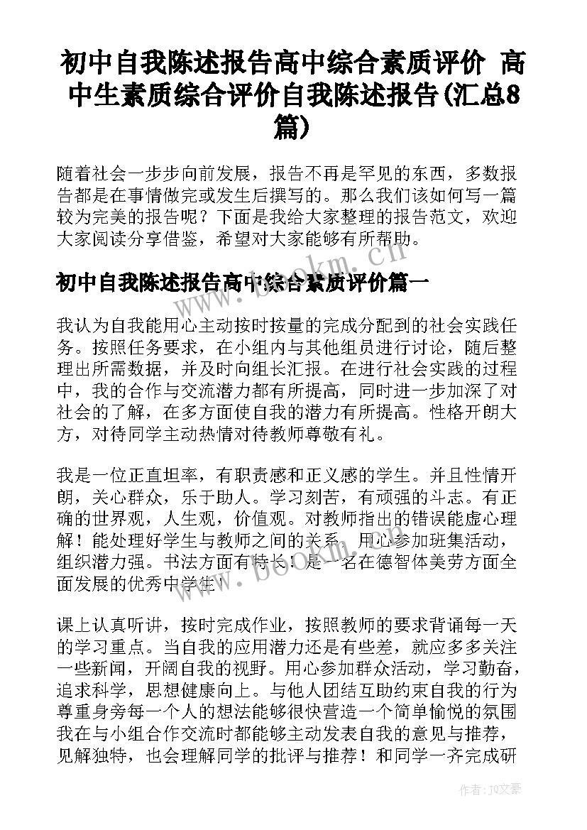 初中自我陈述报告高中综合素质评价 高中生素质综合评价自我陈述报告(汇总8篇)